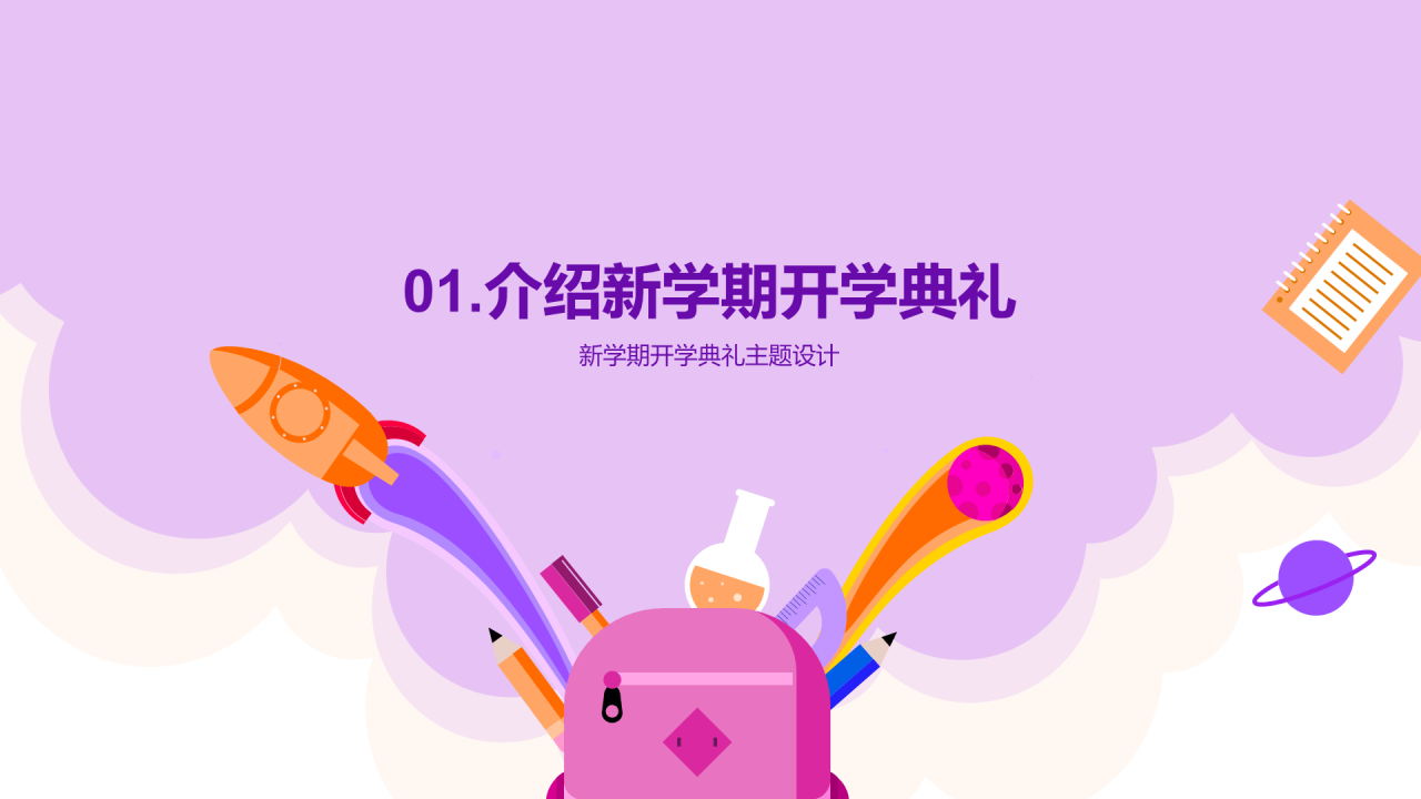 紫色插画新学期开学典礼设计培训课件PPT模板