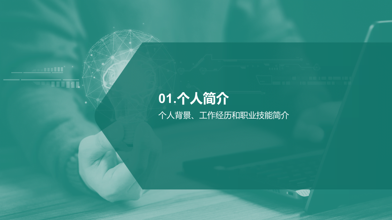 绿色商务现代个人职业发展述职PPT模板