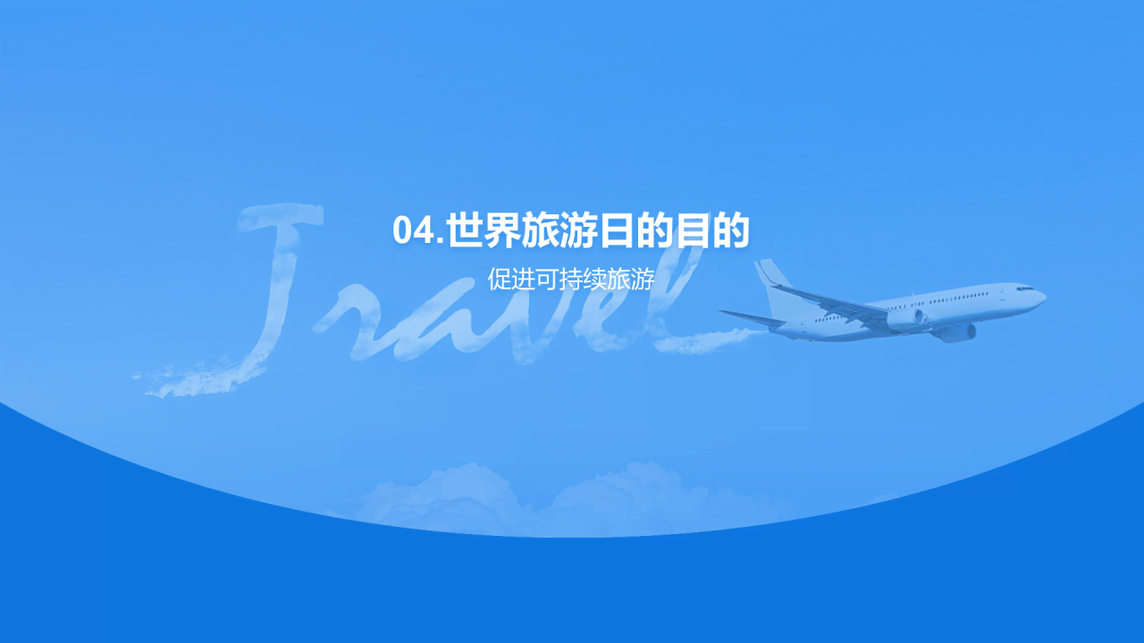 蓝色商务现代世界旅游日培训课件PPT模板
