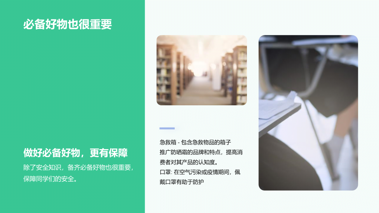 绿色卡通插画安全健康紧急救护必备好物PPT模板