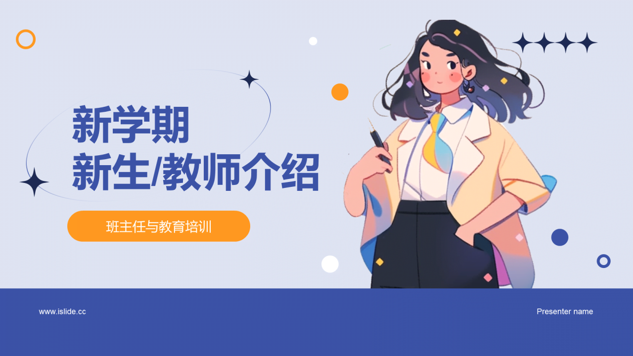 蓝色卡通新学期新生教师自我介绍PPT模板