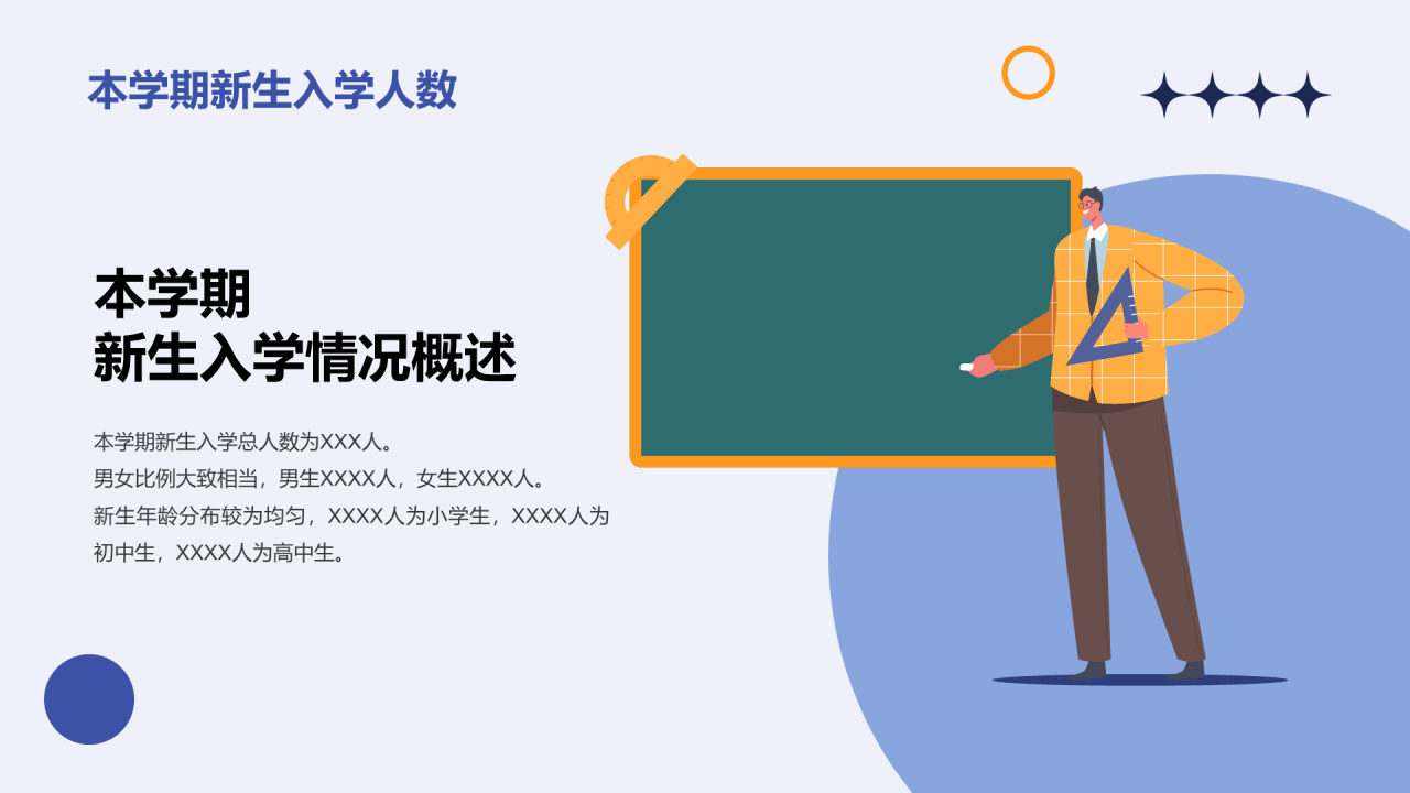 蓝色卡通新学期新生教师自我介绍PPT模板