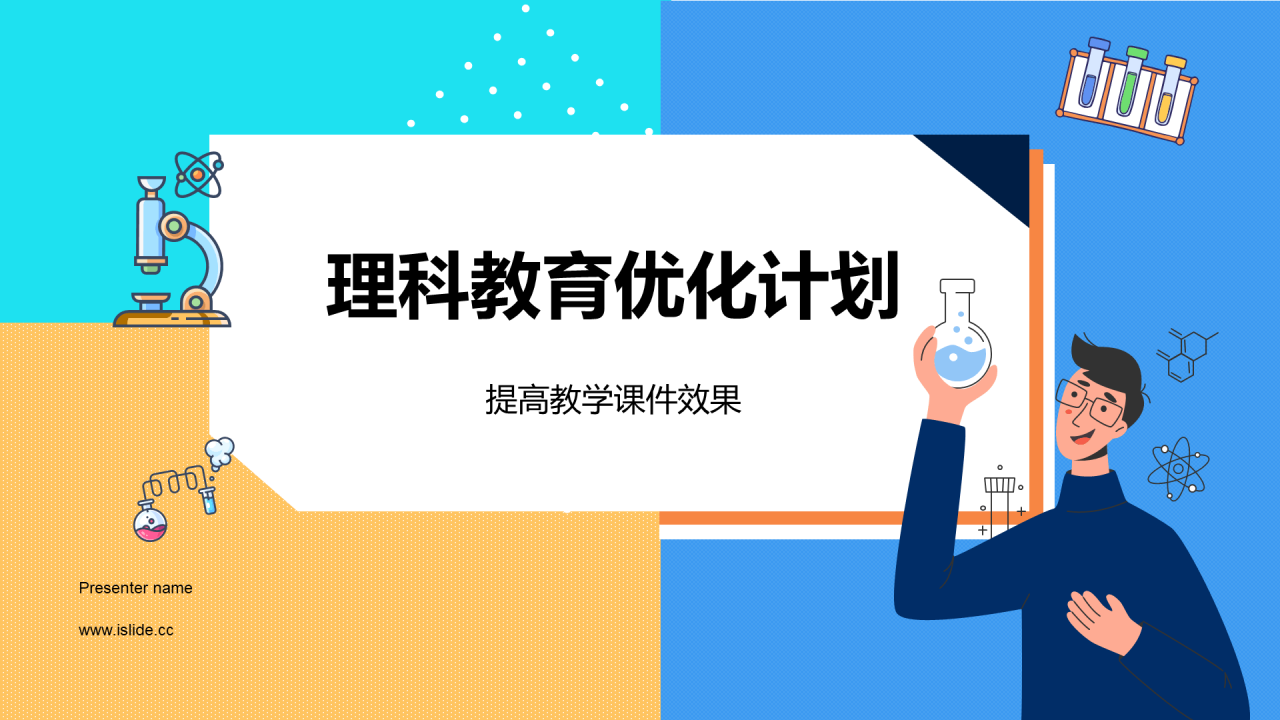蓝色卡通插画理科教育优化计划PPT模板
