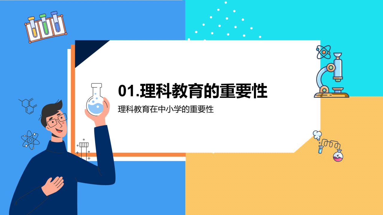 蓝色卡通插画理科教育优化计划PPT模板