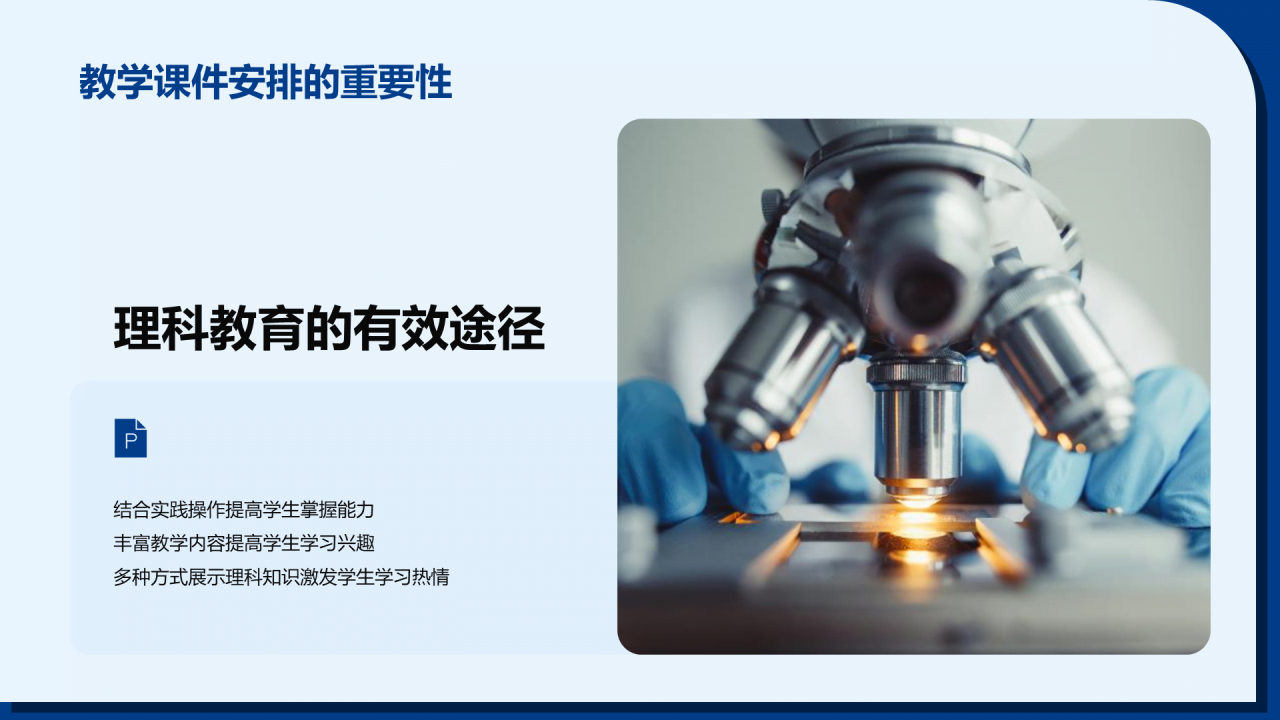 蓝色卡通插画理科教育优化计划PPT模板