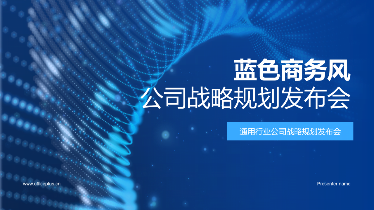 蓝色商务风公司战略规划发布会PPT模板