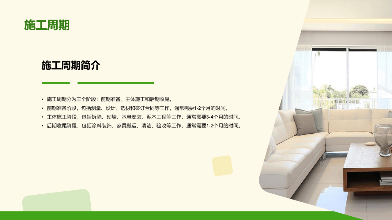 绿色简约家居装修演示PPT模板