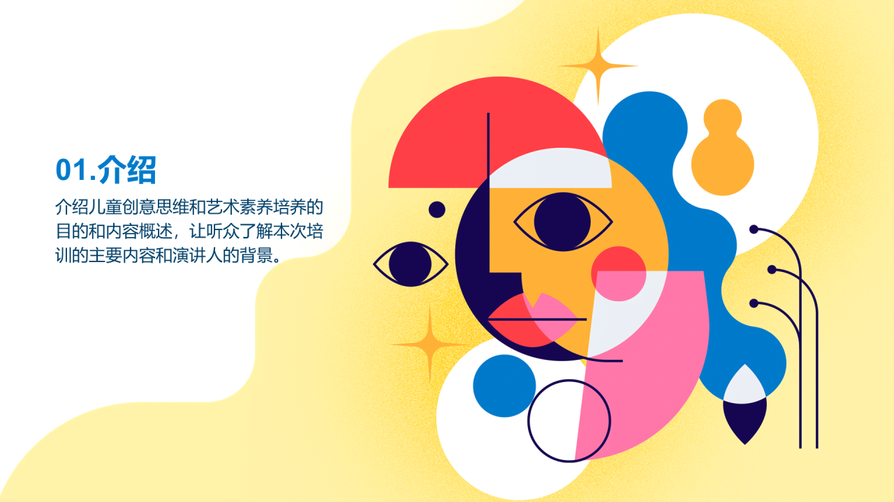 黄色简约扁平儿童创意思维和艺术素养培养PPT模板