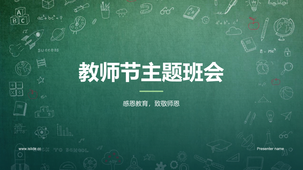 绿色简约扁平教师节活动主题班会PPT模板