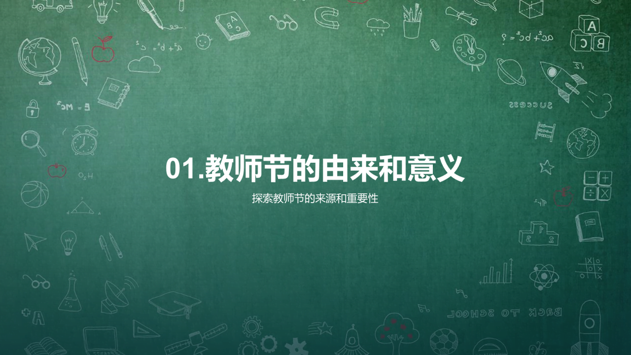 绿色简约扁平教师节活动主题班会PPT模板