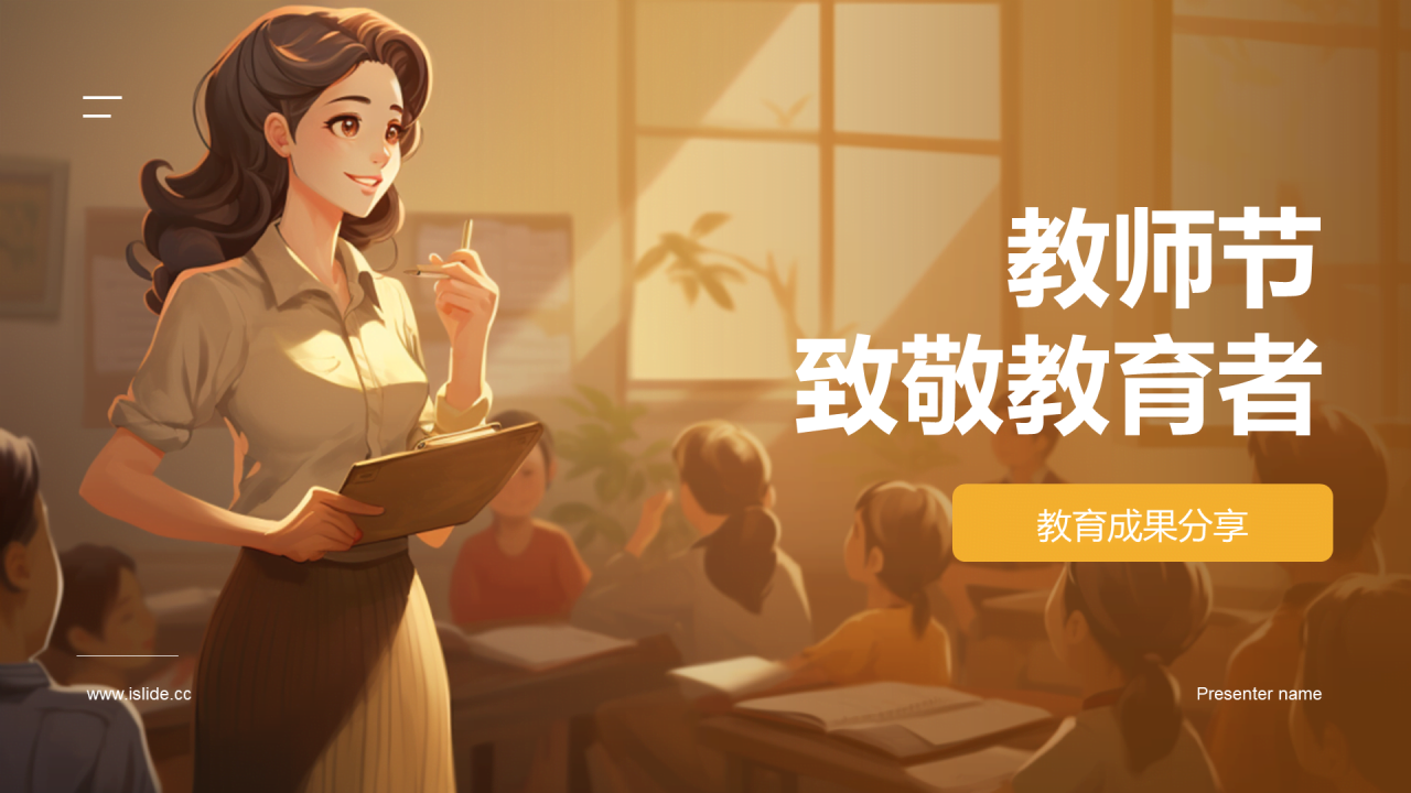 黄色商务现代教师节致敬教育者主题班会PPT模板
