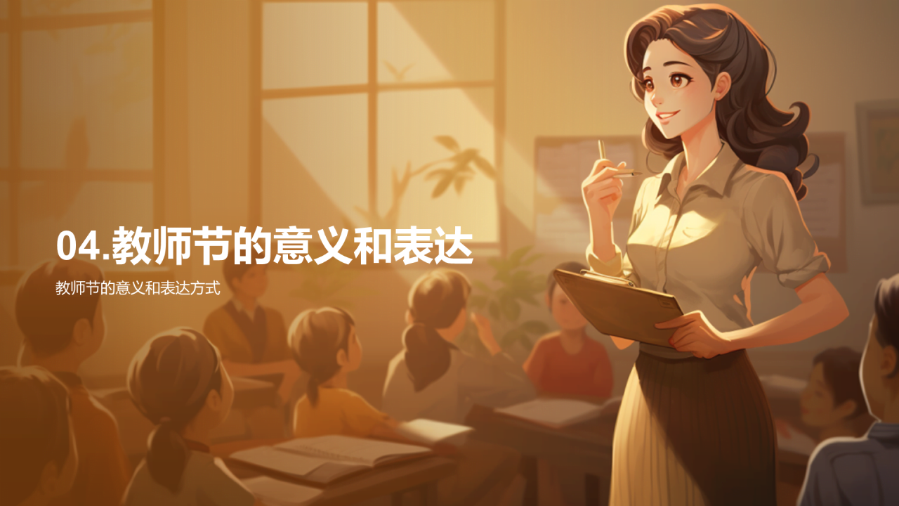 黄色商务现代教师节致敬教育者主题班会PPT模板