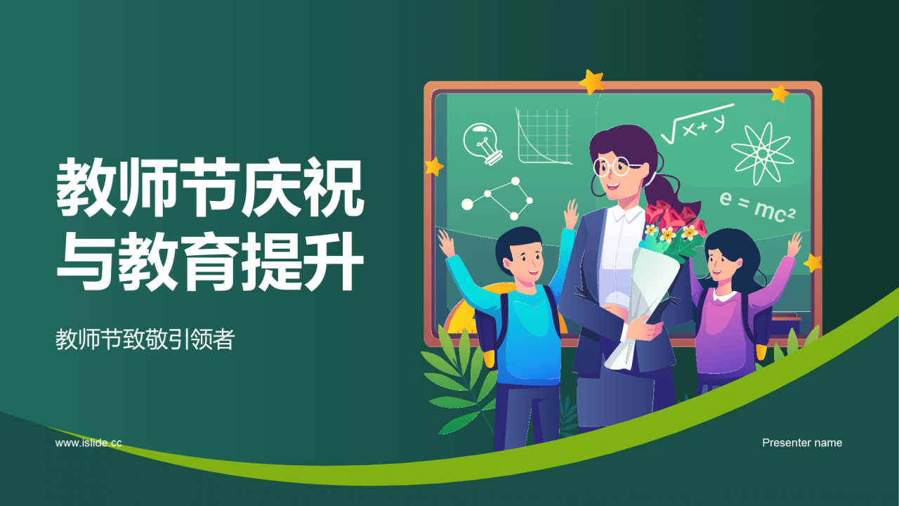 绿色插画卡通教师节庆祝活动PPT模板
