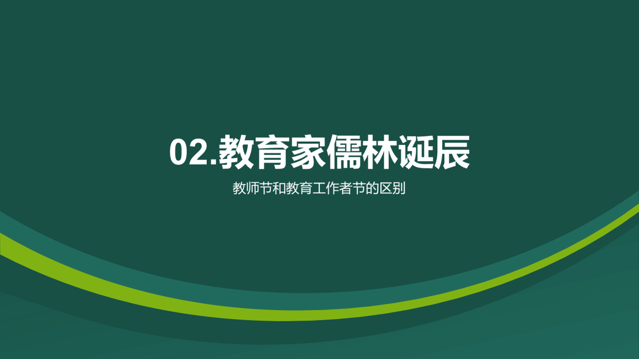 绿色插画卡通教师节庆祝活动PPT模板