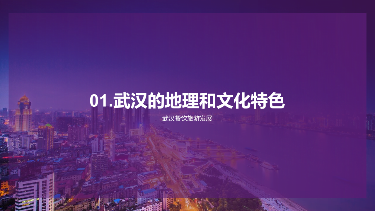 紫色现代商务武汉旅游发展与服务PPT模板