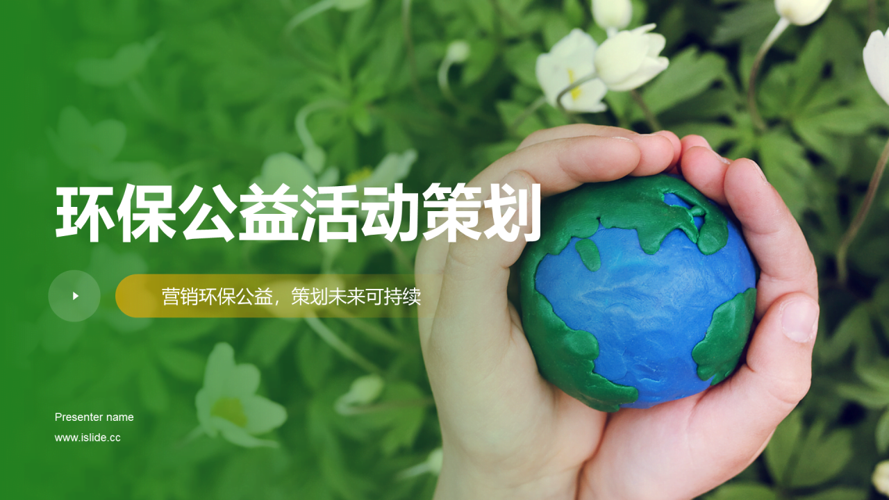 绿色商务现代环保公益活动策划PPT模板