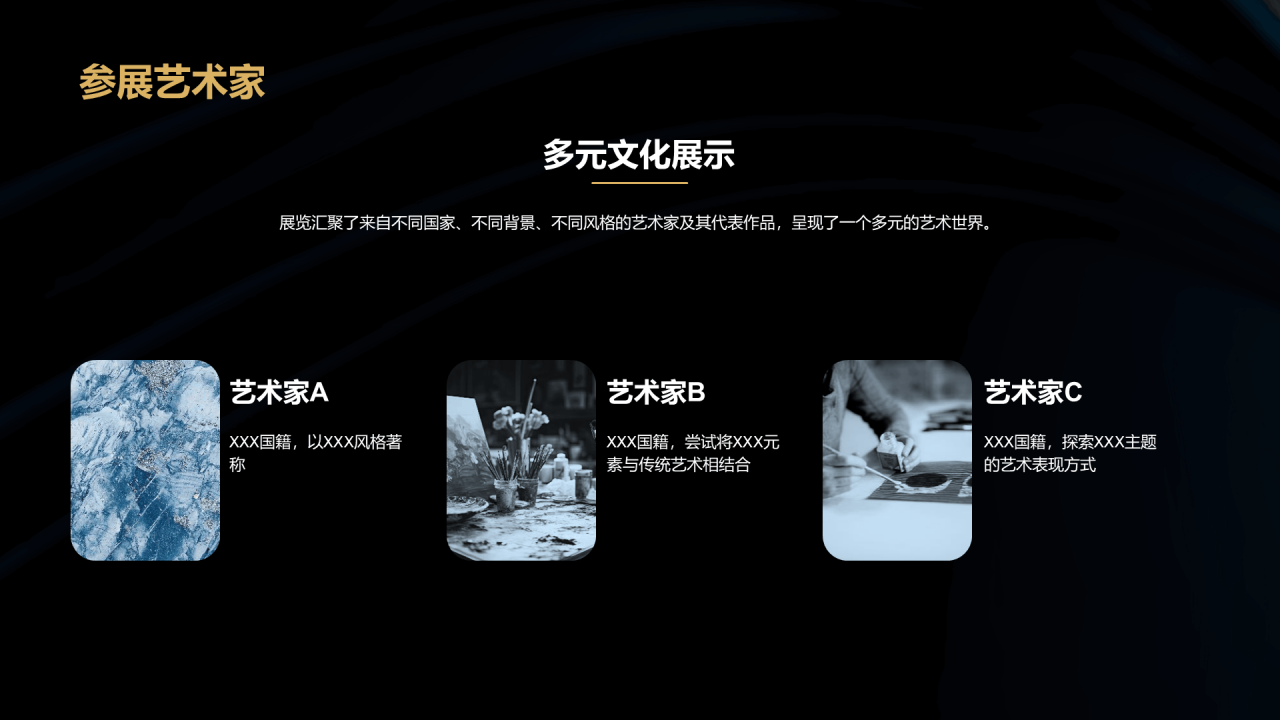 蓝金色简约高级国际艺术展盛宴PPT模板