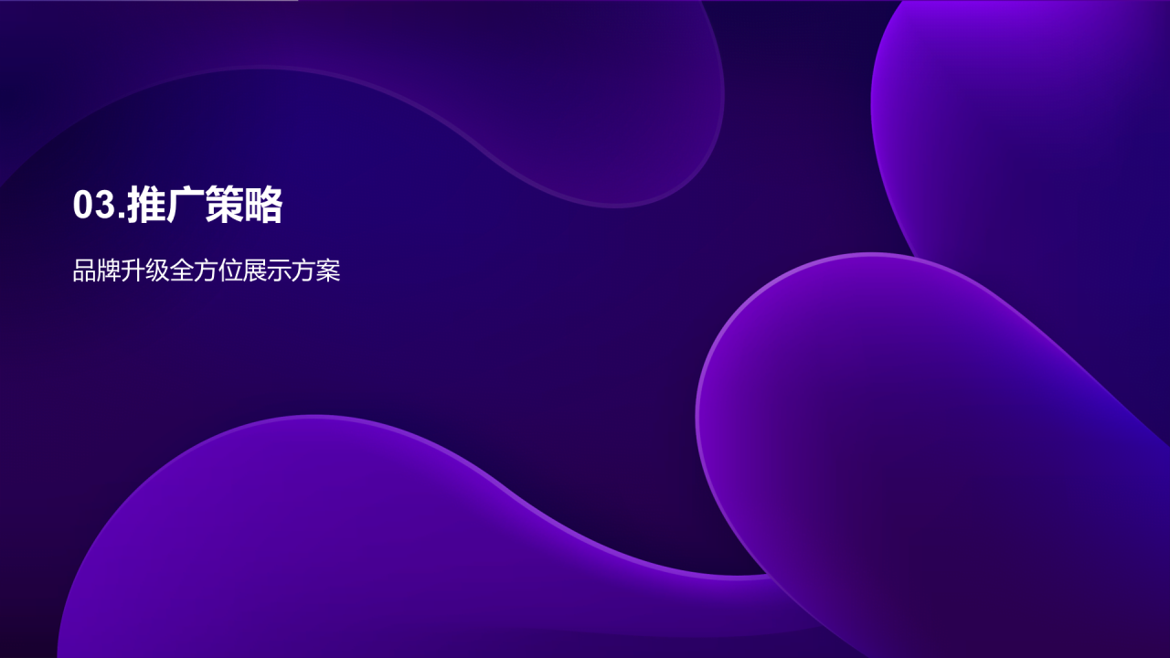 紫色互联网品牌升级发布会PPT模板