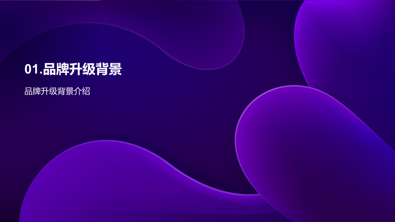 紫色互联网品牌升级发布会PPT模板