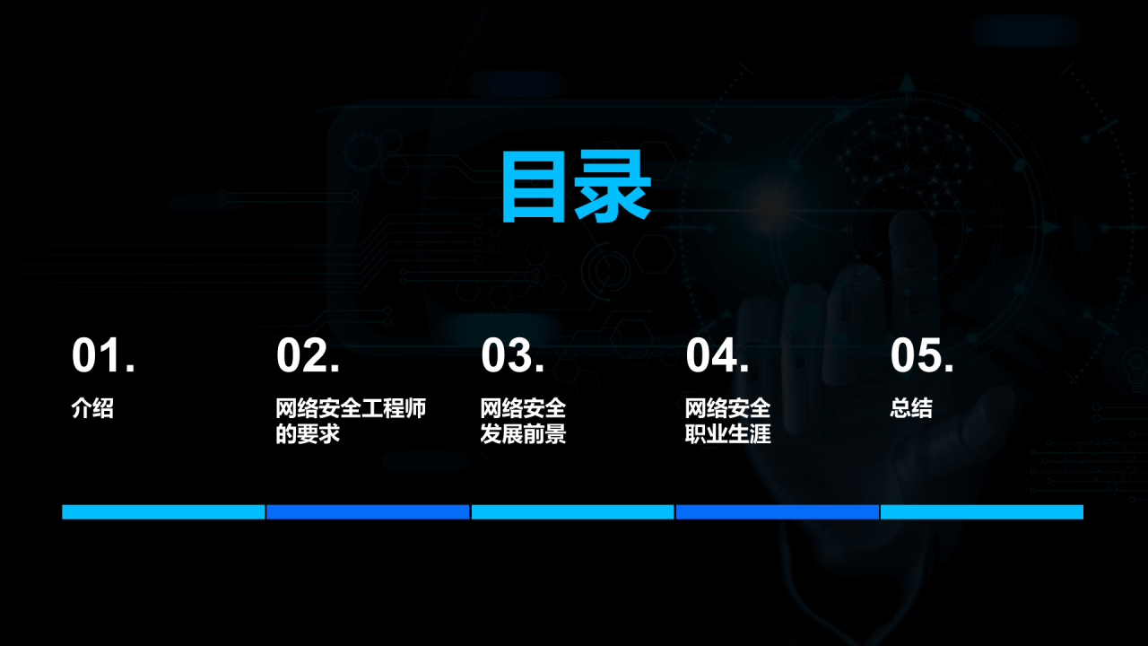黑色商务现代网络安全工程师之路PPT模板