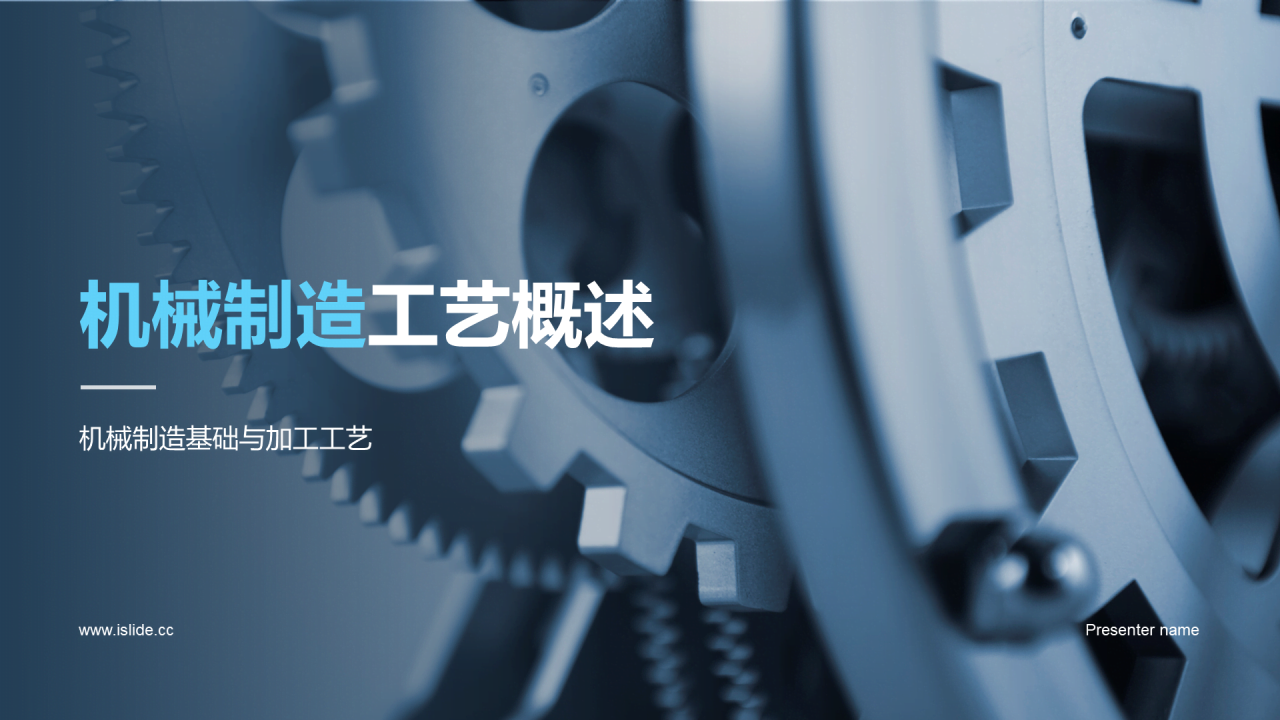 蓝色商务现代机械制造工艺概述PPT模板