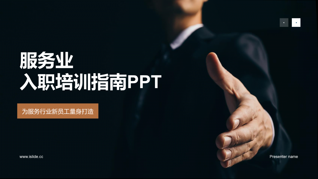 黑色商务现代服务业入职培训指南PPT模板
