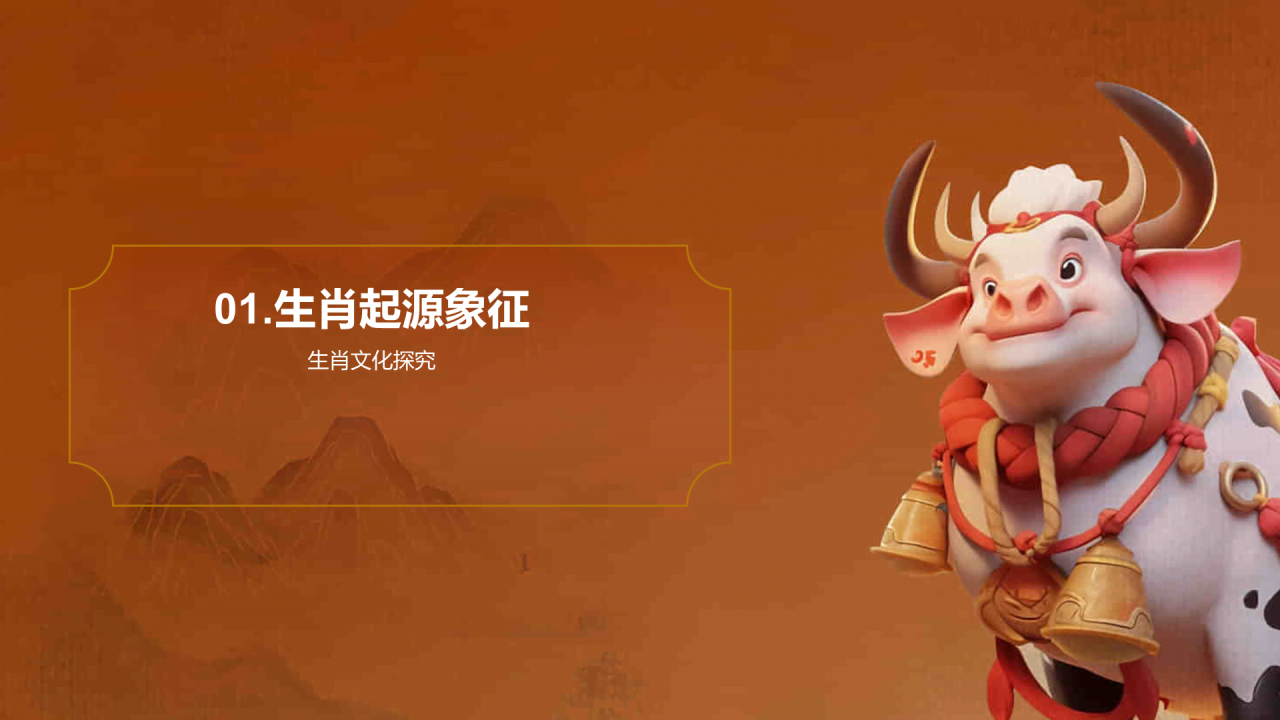 橙色中国风生肖牛文化与教育传承PPT主题