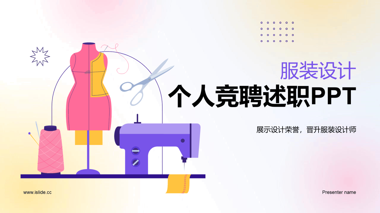 紫粉色插画服装设计个人竞聘述职PPT模板