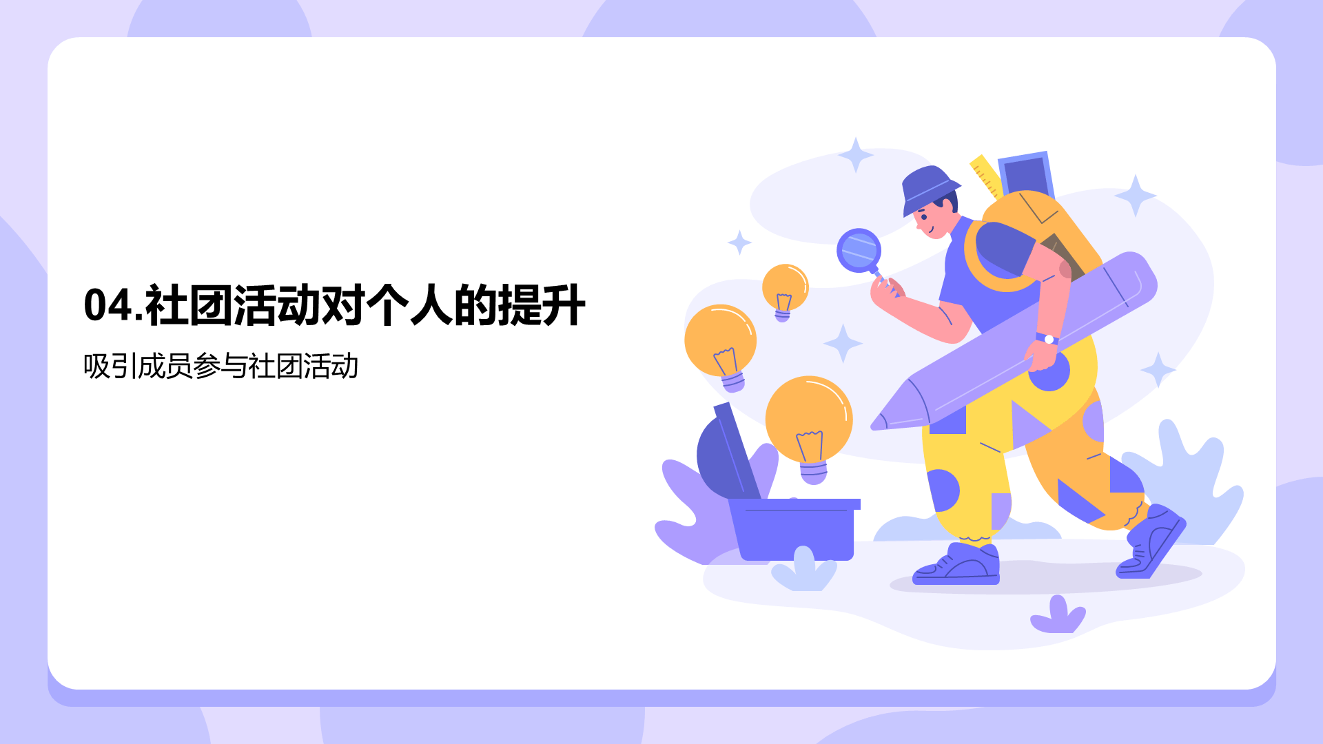 紫色插画探索大学社团活动的魅力PPT模板