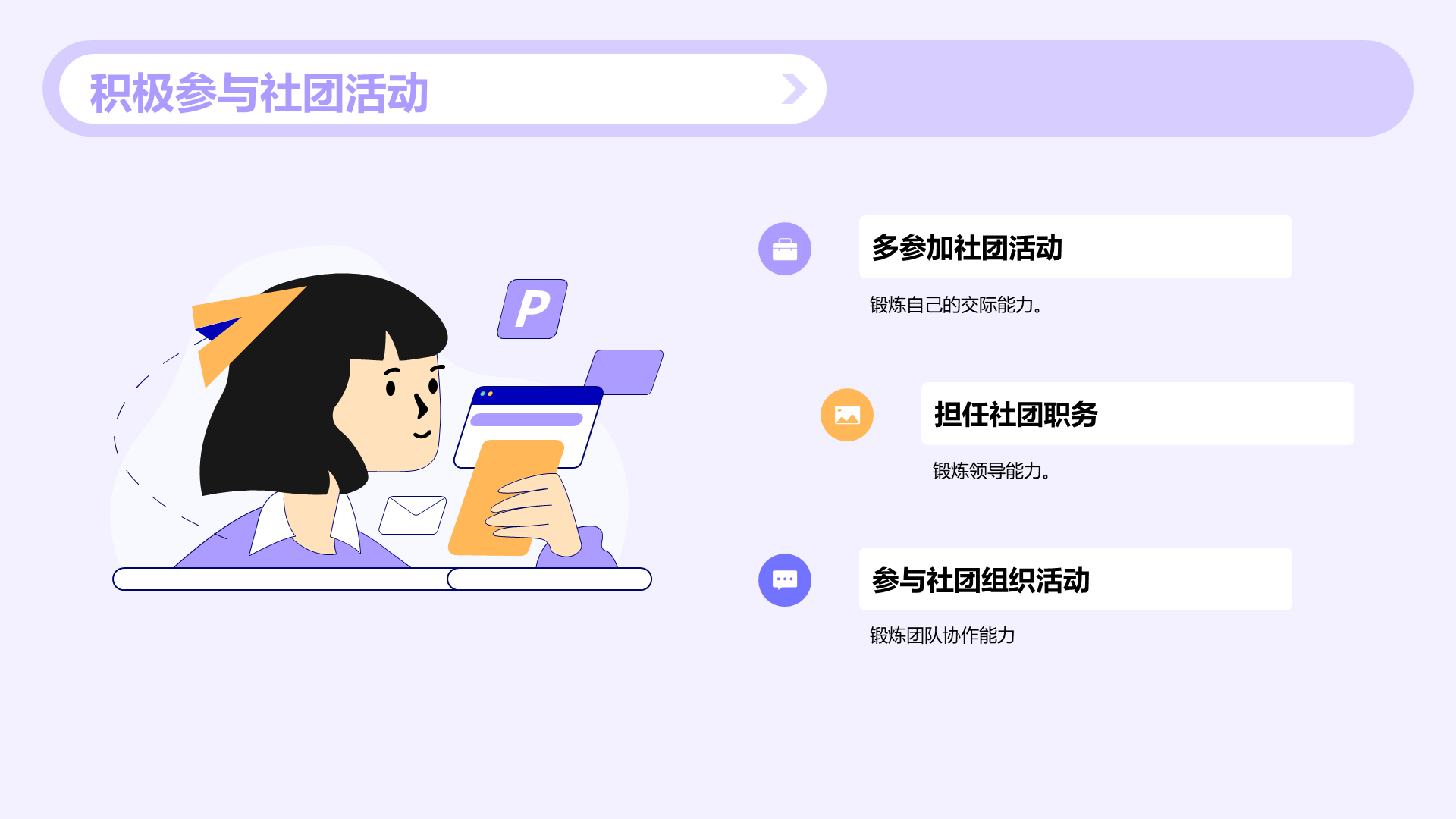 紫色插画探索大学社团活动的魅力PPT模板