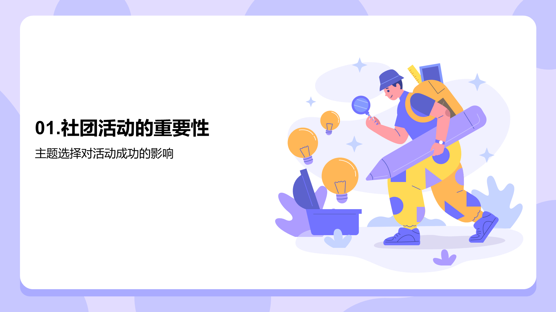 紫色插画探索大学社团活动的魅力PPT模板
