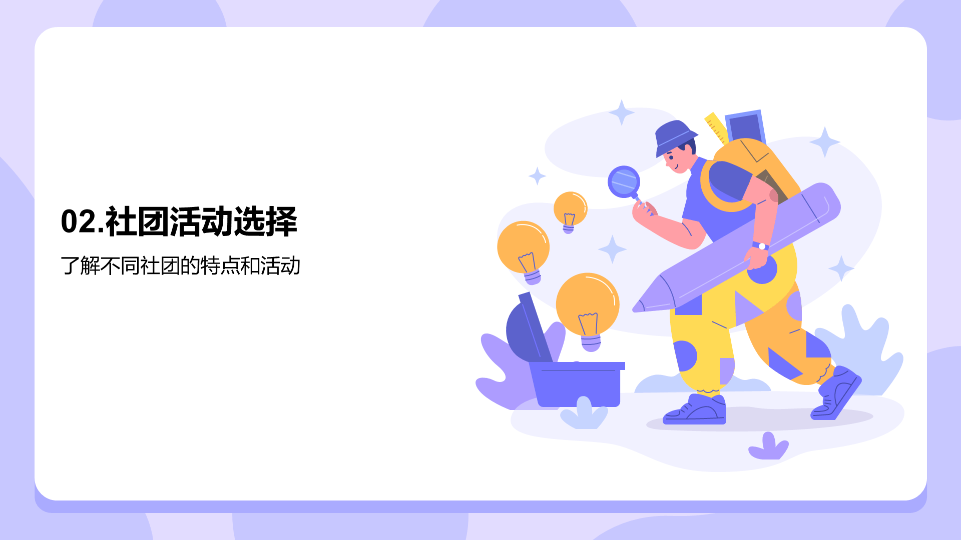 紫色插画探索大学社团活动的魅力PPT模板