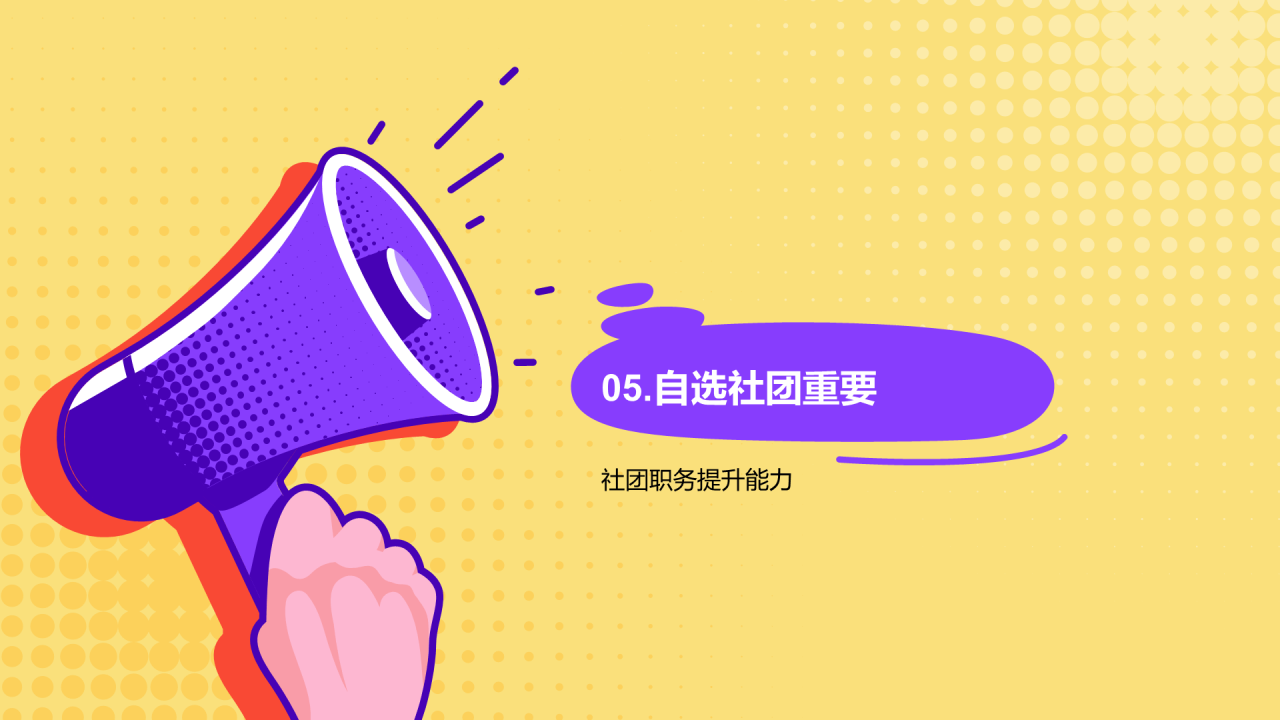 黄色插画大学社团的活动指南PPT模板
