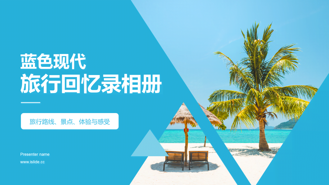 蓝色商务现代旅行回忆录相册PPT模板