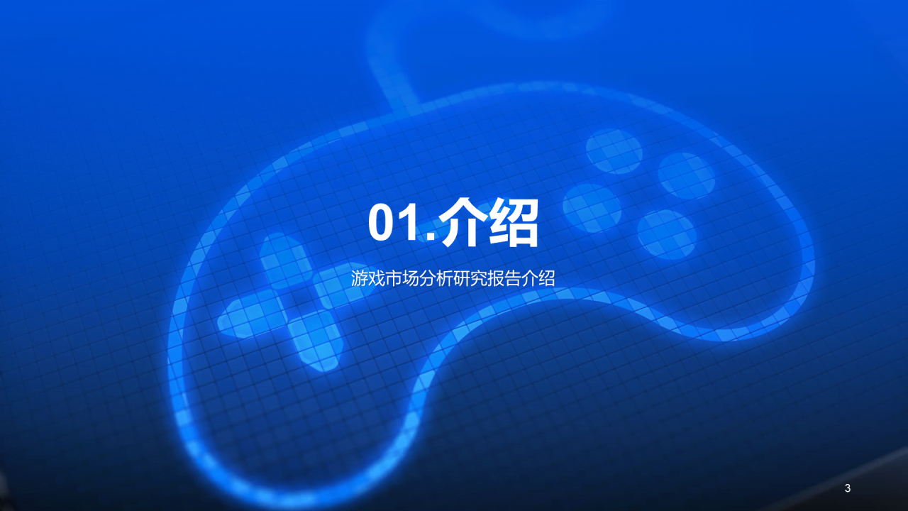 蓝色科技智能游戏市场分析PPT模板