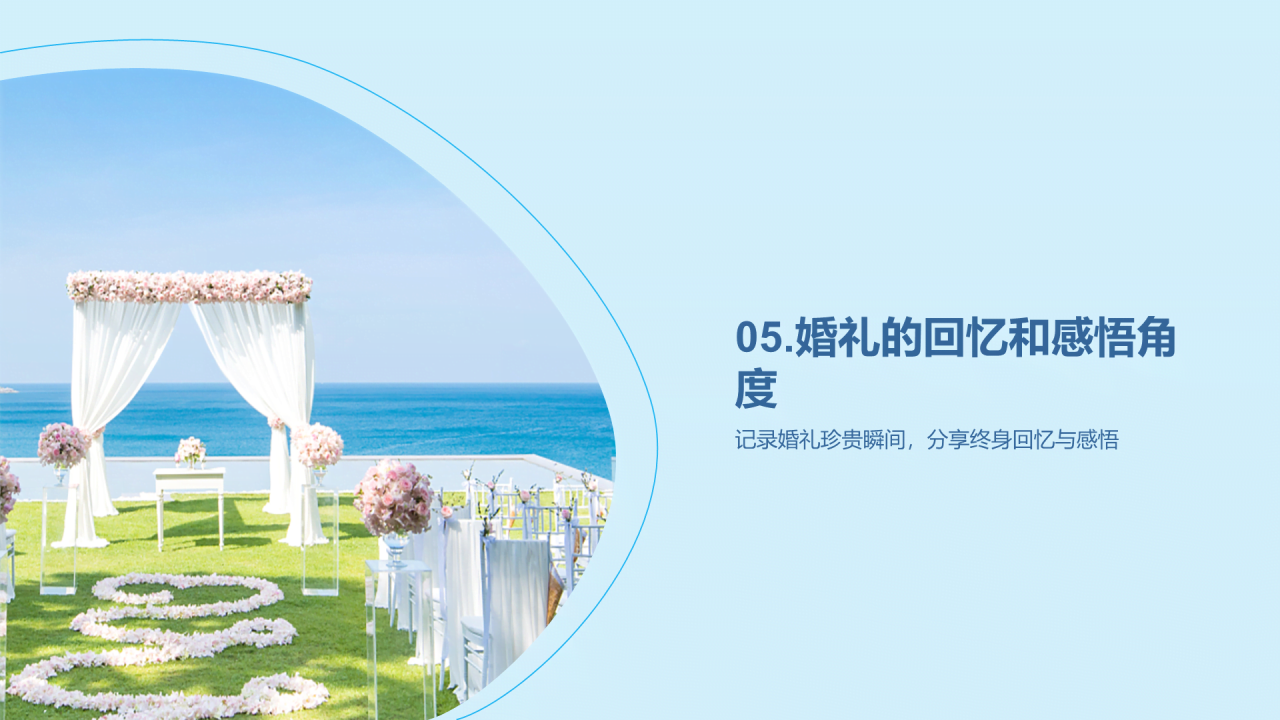 蓝色商务现代浪漫婚礼策划PPT模板
