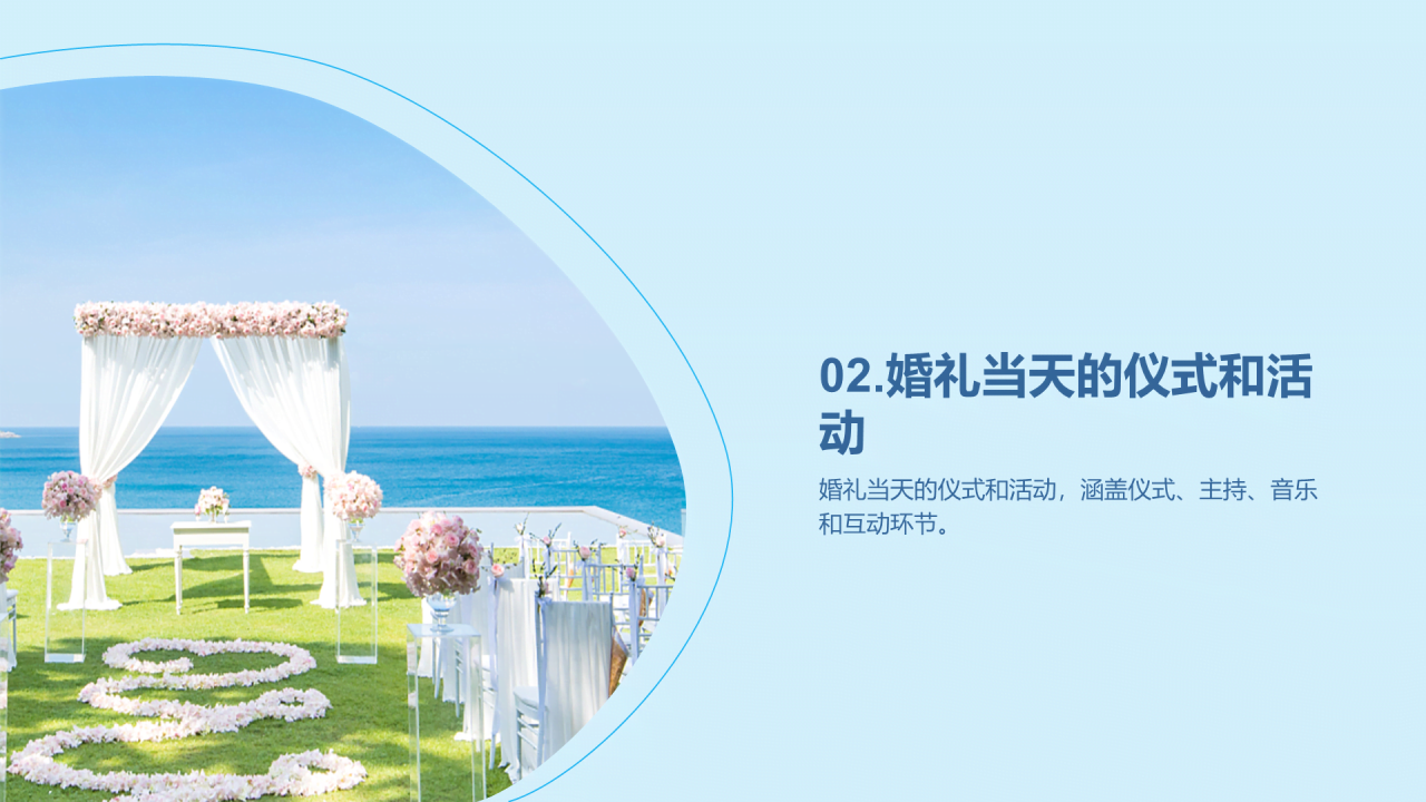 蓝色商务现代浪漫婚礼策划PPT模板