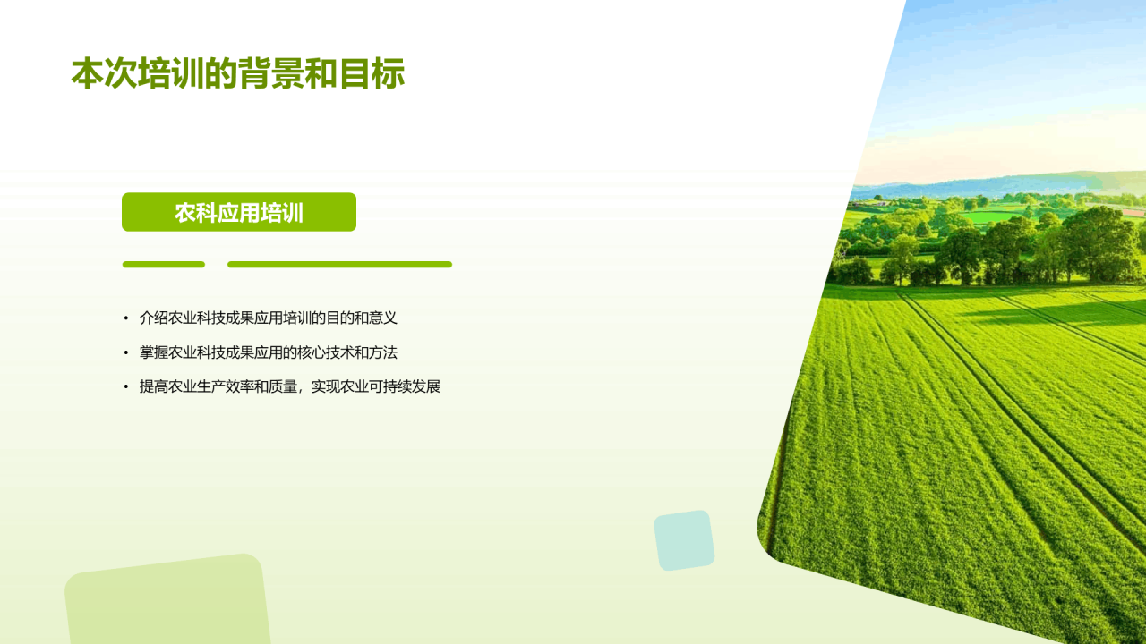 绿色商务现代科技助力农业PPT模板
