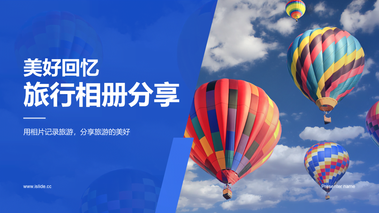 蓝色商务现代美好回忆旅游相册分享PPT模板