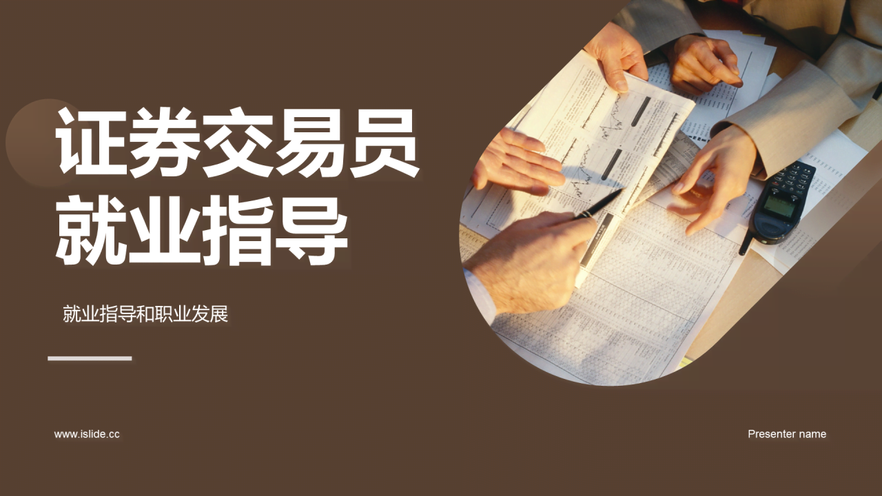 红棕色商务现代风展现自我赢得信任PPT模板