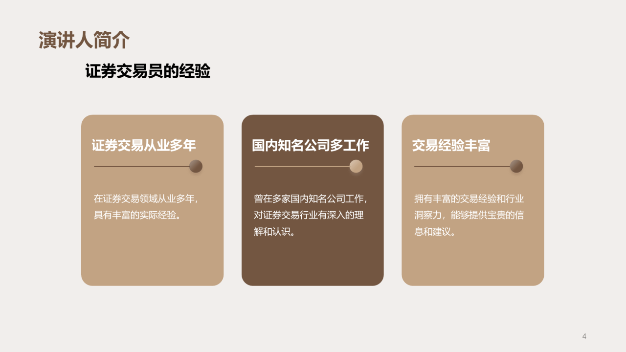 红棕色商务现代风展现自我赢得信任PPT模板