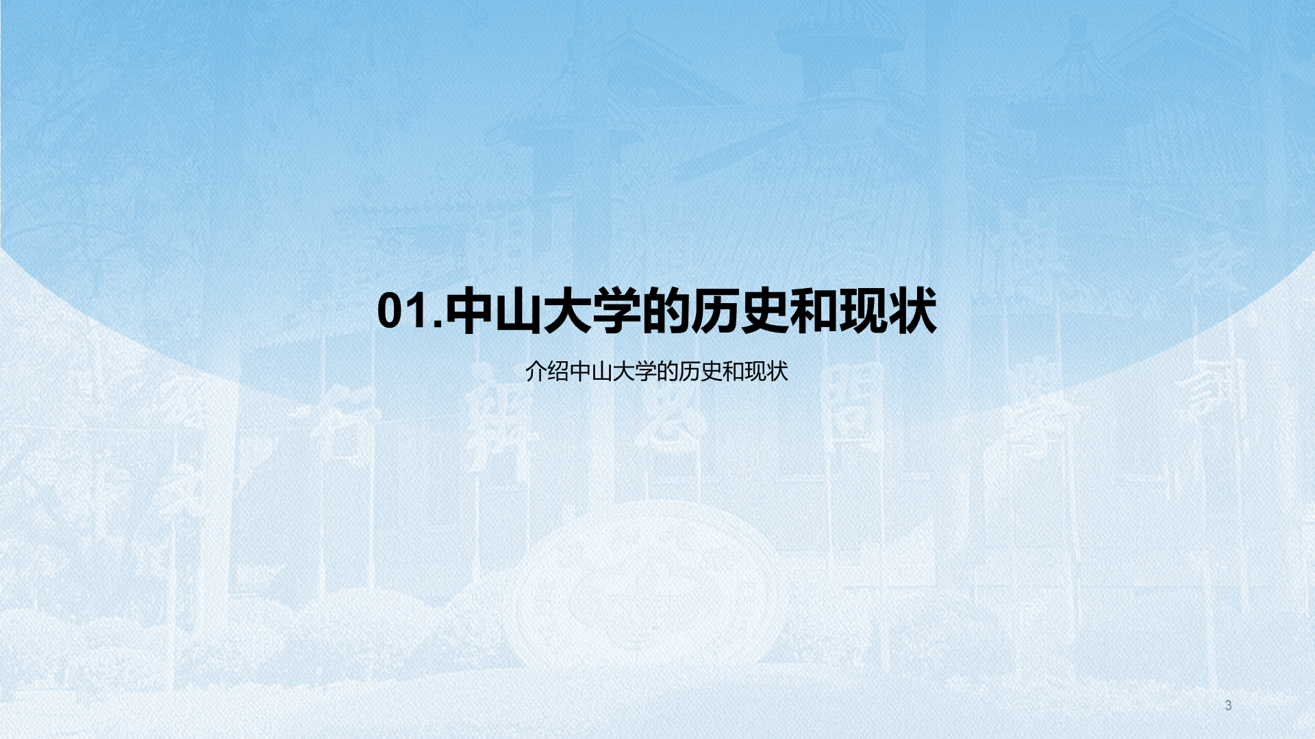 蓝色现代国际名校中山大学介绍PPT模板
