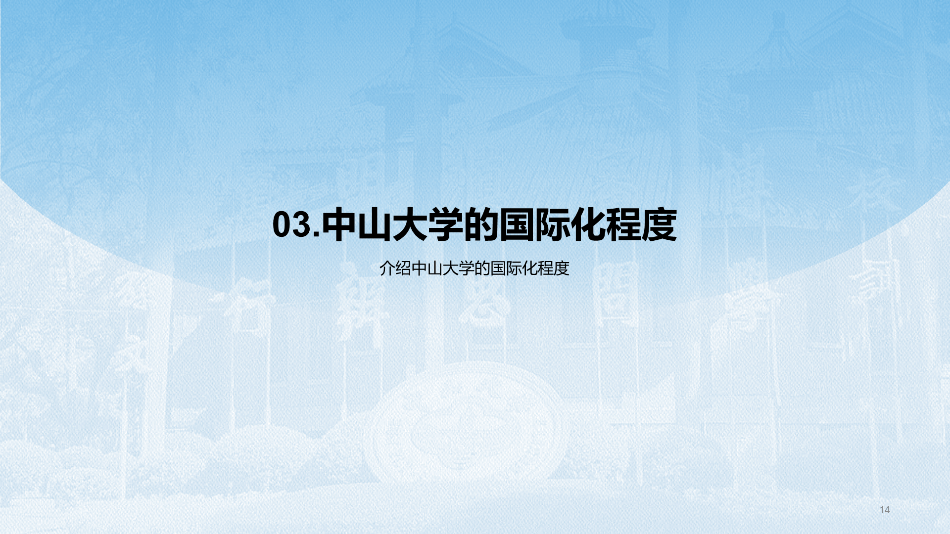 蓝色现代国际名校中山大学介绍PPT模板