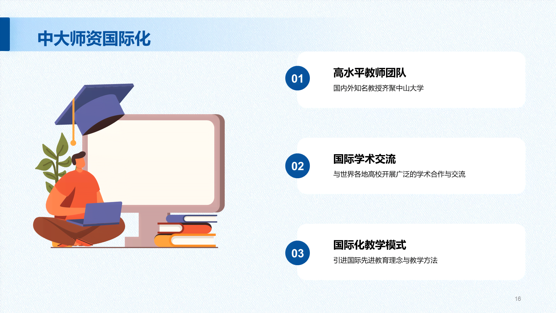 蓝色现代国际名校中山大学介绍PPT模板