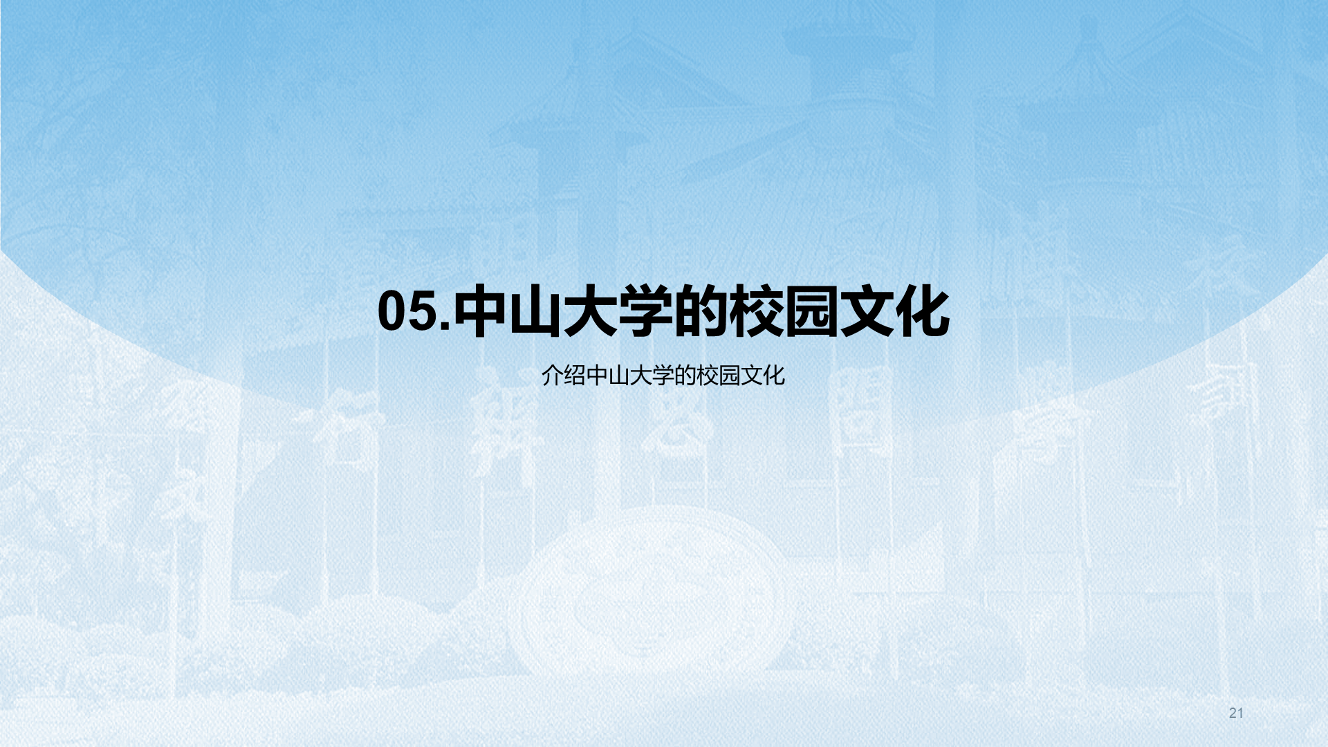 蓝色现代国际名校中山大学介绍PPT模板