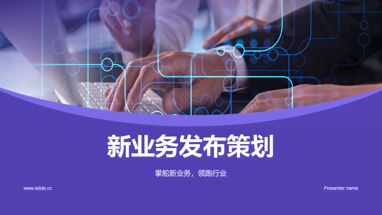 紫色现代商务新业务发布策划PPT模板