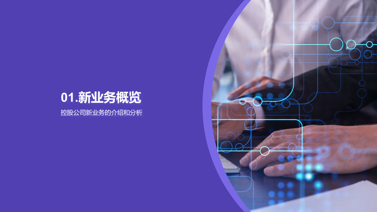 紫色现代商务新业务发布策划PPT模板