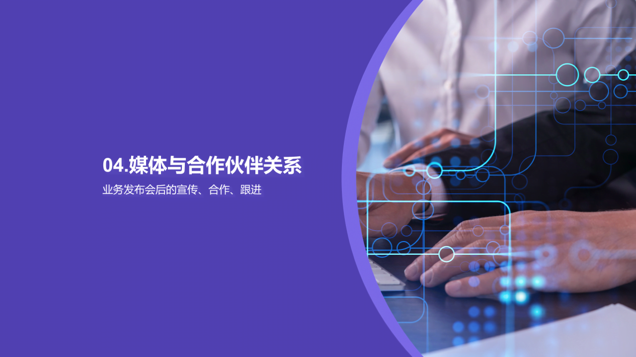 紫色现代商务新业务发布策划PPT模板