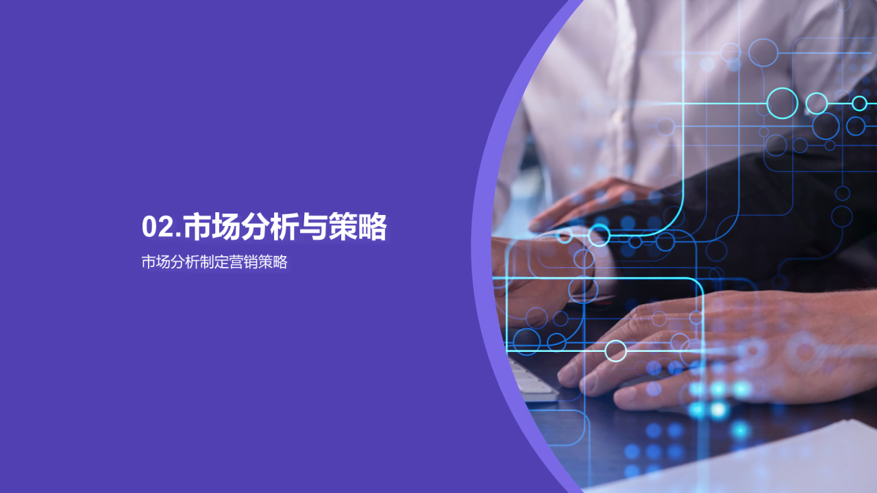 紫色现代商务新业务发布策划PPT模板