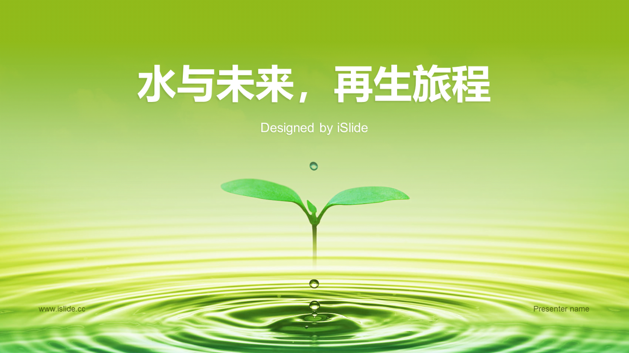 绿色创意酷炫水与未来研究报告PPT模板